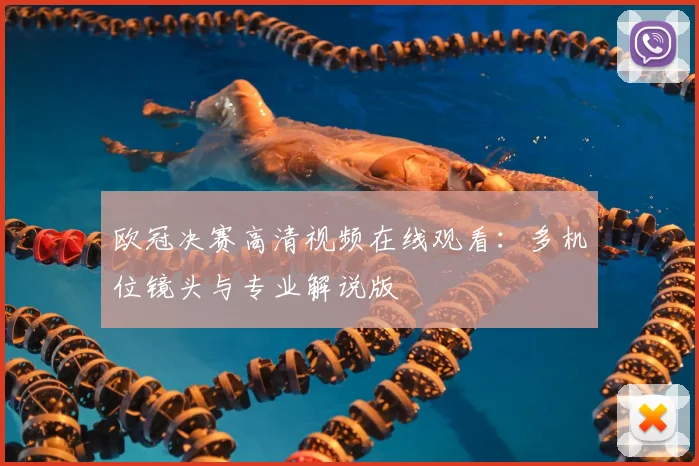 欧冠决赛高清视频在线观看:多机位镜头与专业解说版