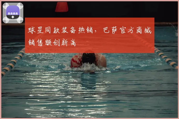 球星同款装备热销，巴萨官方商城销售额创新高