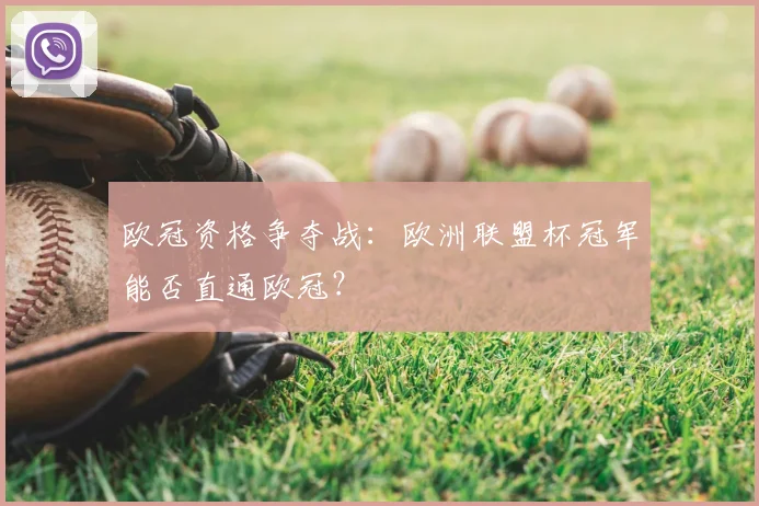 欧冠资格争夺战:欧洲联盟杯冠军能否直通欧冠?